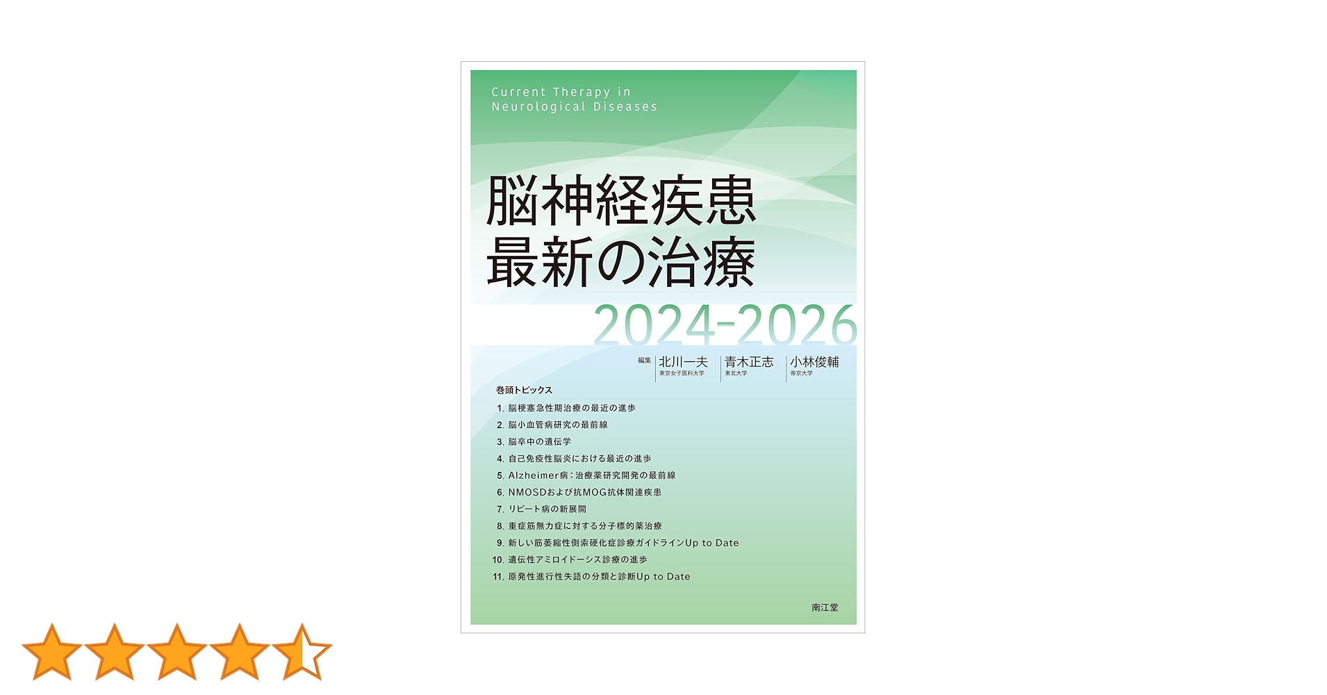脳神経疾患最新の治療2024-2026 脳神経疾患最新の治療2024-2026 | 北川一夫, 青木正志, 小林俊輔
